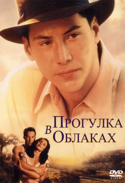Фильм Прогулка в облаках (1995) смотреть онлайн в HD качестве